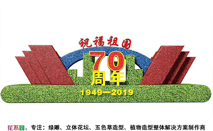 國(guó)慶主題五色草造型設(shè)計(jì)圖-祝福祖國(guó)